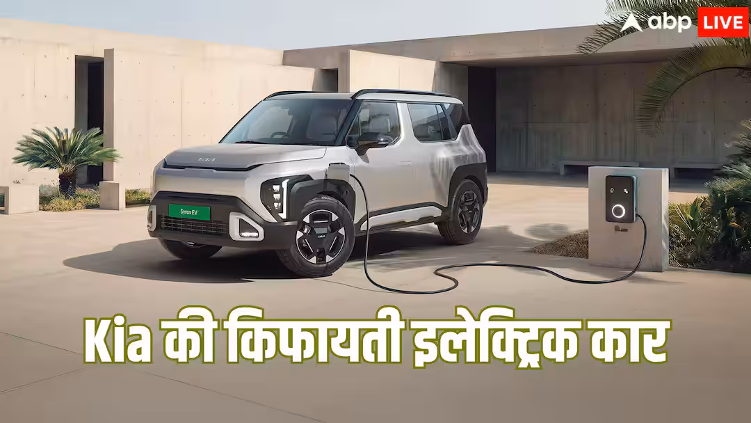 Kia भारत में पेश करने जा रही किफायती इलेक्ट्रिक कार, 526 किलोमीटर तक मिलेगी रेंज