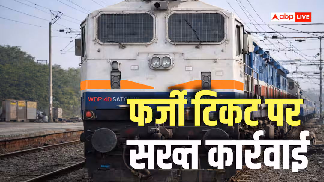 Train News: IRCTC छोड़ अनधिकृत एजेंट से ट्रेन टिकट लिया? सफर के दौरान हो सकती है बड़ी कार्रवाई