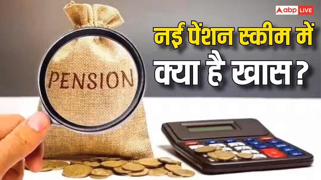 EPS 2026: सरकार ने लागू की नई पेंशन योजना, जानें नई EPFO स्कीम में क्या बदला और क्या नहीं