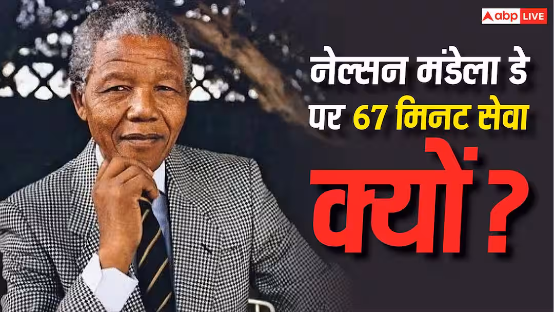 Nelson Mandela Day 2026: 67 मिनट सेवा क्यों मानी जाती है खास, इसका नेल्सन मंडेला से क्या कनेक्शन?