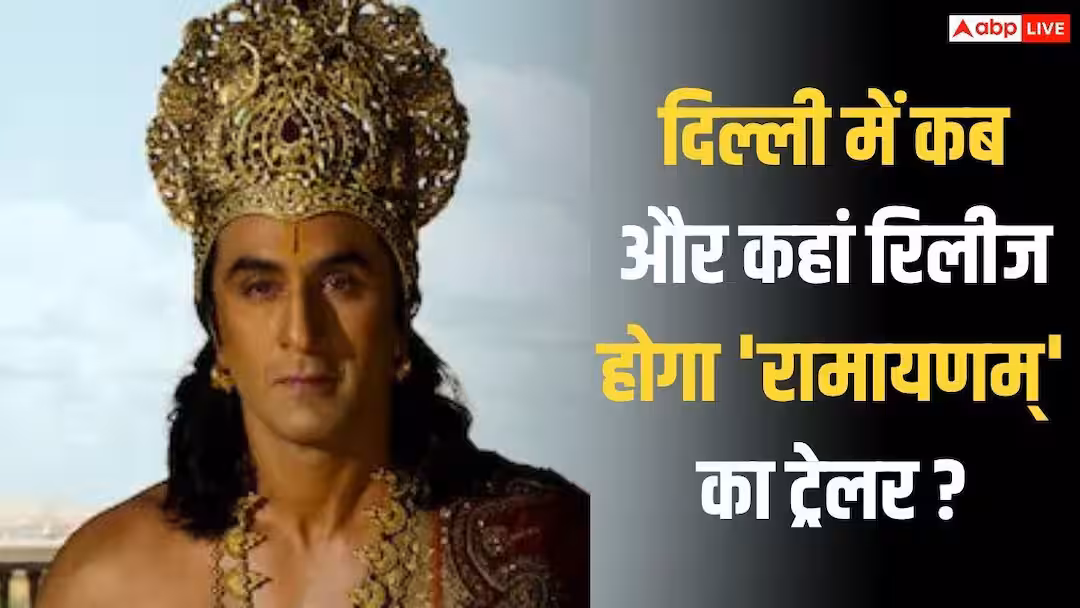 Ramayana Trailer Update: दिल्ली में दिखाया जाएगा 4000 करोड़ी ‘रामायणम्’ का ट्रेलर, जानिए कब और कहां?