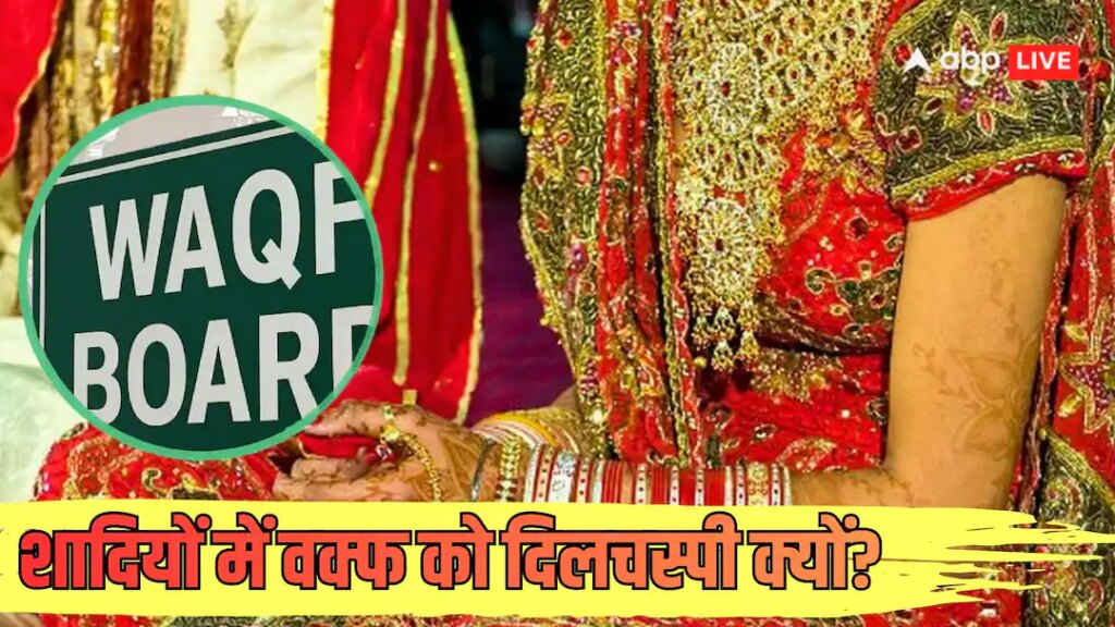Explained: अब गैर-मुस्लिम से शादी के लिए वक्फ की इजाजत जरूरी! क्या बोर्ड में 2 हिंदुओं को शामिल करने की यही वजह?