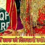 Explained: अब गैर-मुस्लिम से शादी के लिए वक्फ की इजाजत जरूरी! क्या बोर्ड में 2 हिंदुओं को शामिल करने की यही वजह?