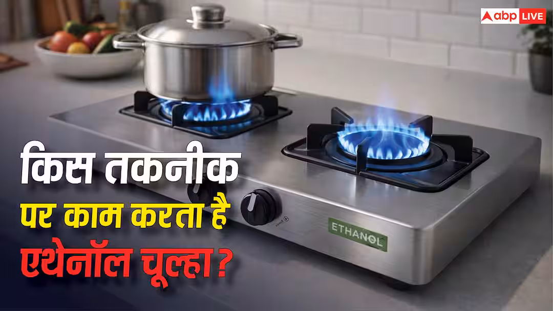 किस तकनीक पर काम करता है एथेनॉल चूल्हा, 1 घंटा चलाने पर कितना आएगा खर्च?