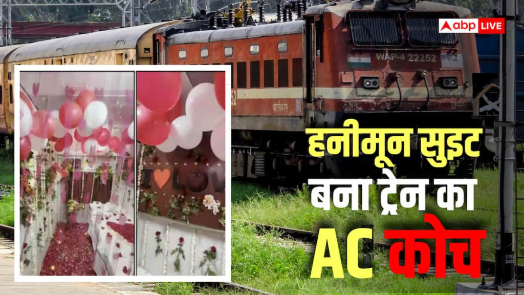 Train News: फर्स्ट AC कोच बना ‘हनीमून सुइट’, वीडियो वायरल होते ही TTE सस्पेंड, जानिए रेलवे के नियम