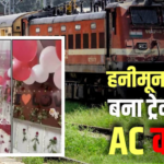 Train News: फर्स्ट AC कोच बना ‘हनीमून सुइट’, वीडियो वायरल होते ही TTE सस्पेंड, जानिए रेलवे के नियम