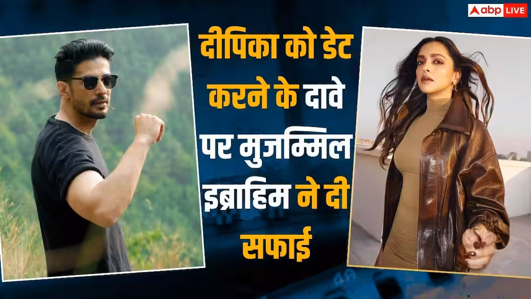 ‘मैंने उन्हें छोड़ा था…’, दीपिका पादुकोण को डेटिंग के बयान पर मुजम्मिल इब्राहिम ने तोड़ी चुप्पी, दी सफाई