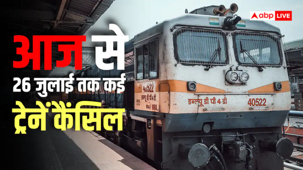 Train Cancelled: आज से 26 जुलाई तक कई मेमू ट्रेनें रहेंगी रद्द, कई के रूट में भी किया गया बदलाव, देखें लिस्ट
