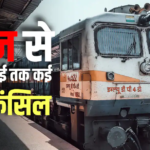 Train Cancelled: आज से 26 जुलाई तक कई मेमू ट्रेनें रहेंगी रद्द, कई के रूट में भी किया गया बदलाव, देखें लिस्ट