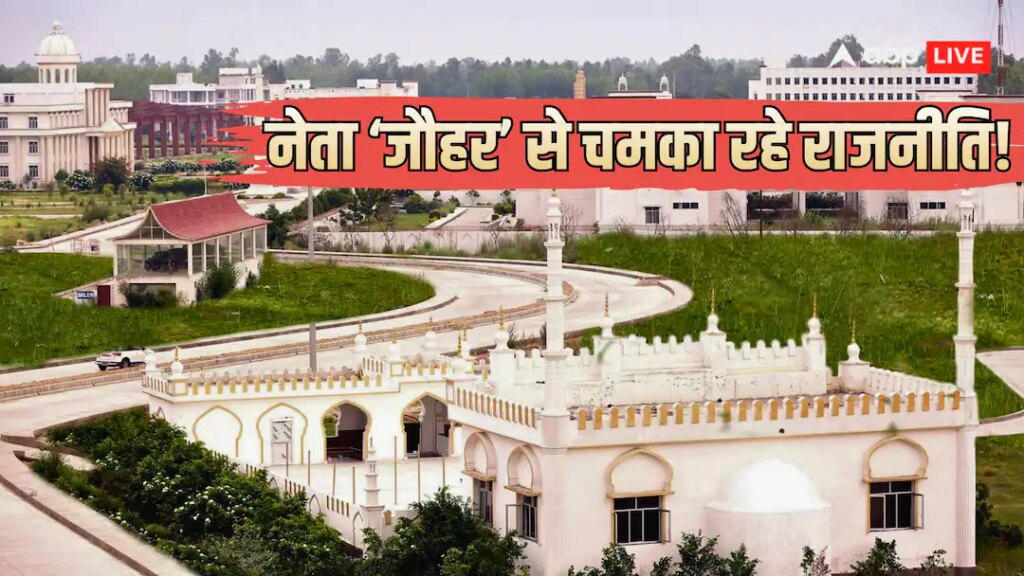 Explained: जौहर यूनिवर्सिटी विवाद में कूदे सपा नेता! मोहिबुल्लाह से लेकर अखिलेश तक, कैसे बनाया राजनीतिक मुद्दा?