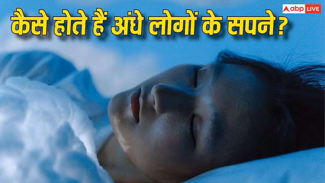 Dream Science: क्या अंधों को भी आते हैं सपने? जो बचपन से नहीं देख सकते वो सपने में क्या देखते होंगे- यहां जानिए