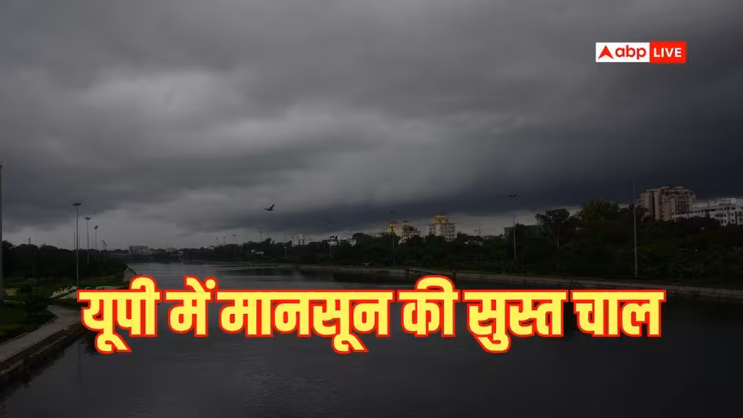 Monsoon Update: पूरे यूपी पर छाया मानसून, मगर चाल सुस्त, जोर नहीं पकड़ पा रहा बारिश का सिलसिला