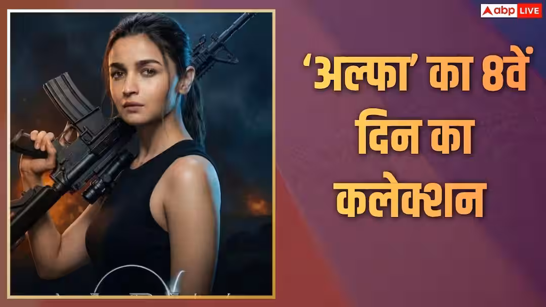 Alpha Box Office Collection Day 8: ‘धमाल 4’ के आते ही ‘अल्फा’ की कमाई को लगा झटका, 8वें दिन 2 करोड़ भी नहीं कमा पाई फिल्म, जानें- कलेक्शन