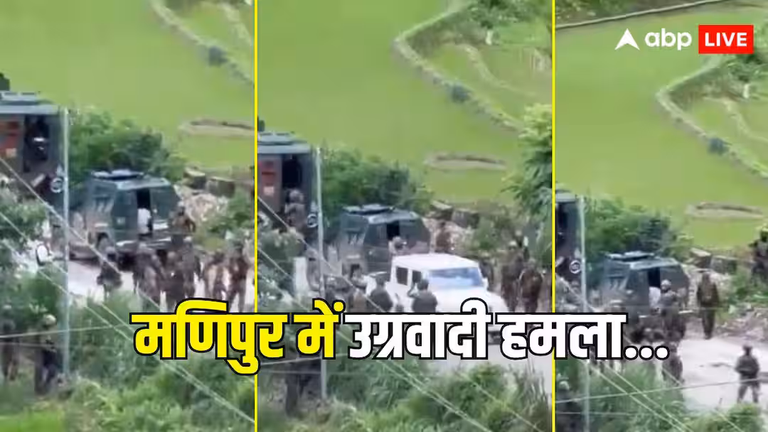 मणिपुर में उग्रवादियों का हमला, असम राइफल्स के दो जवान शहीद कई घायल; राज्यपाल ने जताया दुख