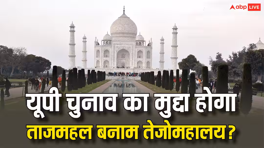 ताजमहल मकबरा है या हिन्दू मंदिर तेजोमहालय? यूपी में सियासत तेज, 2027 से पहले बनेगा बड़ा मुद्दा