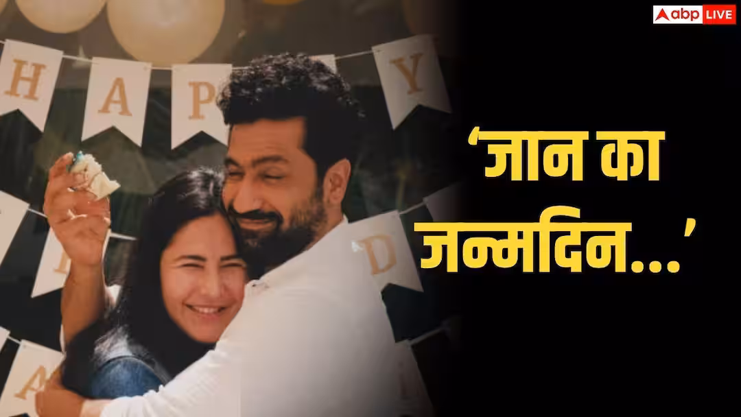 कैटरीना को बाहों में भरकर विक्की कौशल ने सेलिब्रेट किया एक्ट्रेस का बर्थडे, इनसाइड तस्वीर शेयर कर लिखा, ‘जान का जन्मदिन…’