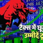 शेयर बाज़ार. मध्यम वर्ग के निवेशकों को झटका, LTCG पर इक्विटी टैक्स नहीं हटाएगी सरकार