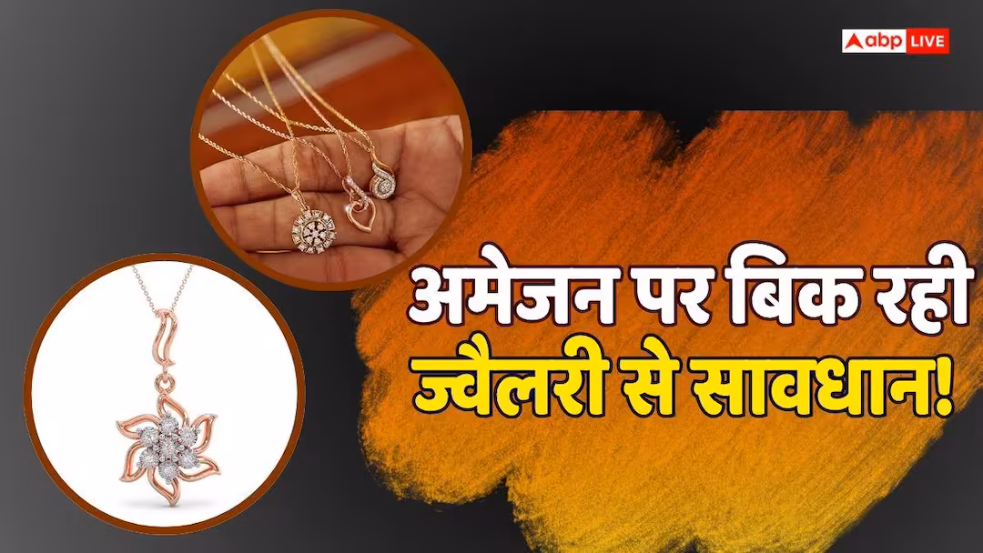 ऑनलाइन आभूषण. चेतावनी! ऑनलाइन सस्ते गहनों में छिपा है जहर, खरीदने से पहले 100 बार सोचें, वरना पहुंच जाएंगे अस्पताल