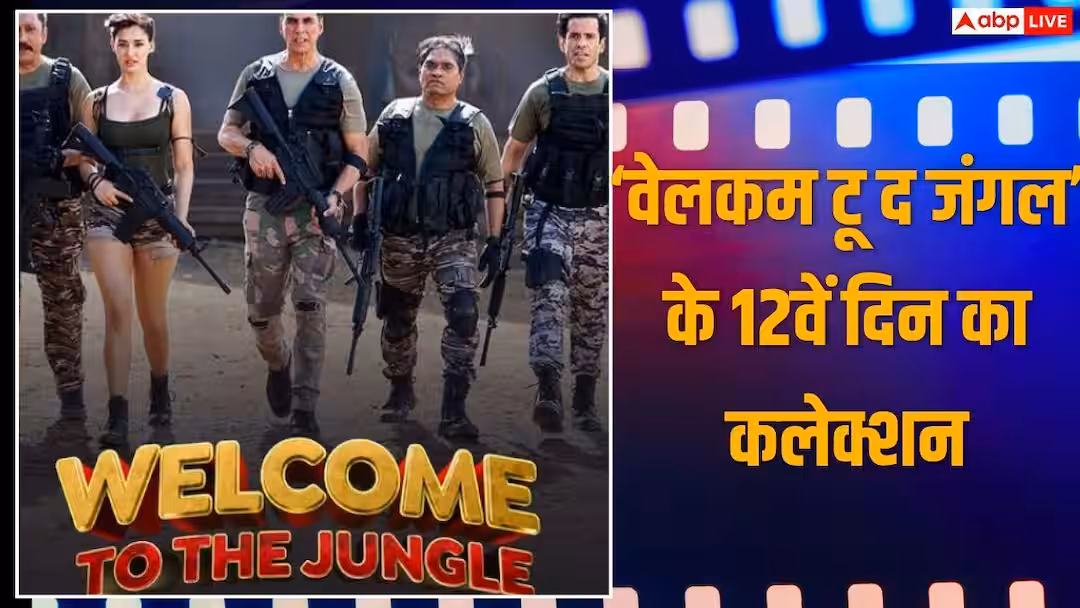 Welcome To The Jungle BO Day 12: ‘वेलकम टू द जंगल’ ने दूसरे मंगलवार दिखाई तेजी, अब बस इतने करोड़ कमाते ही हो जाएगी हिट
