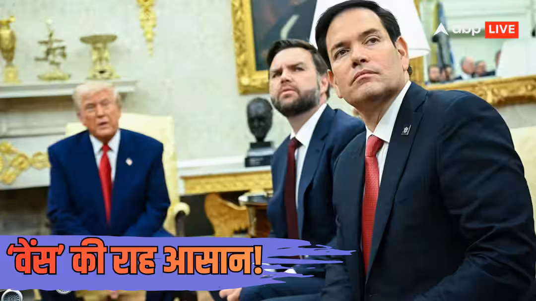 Explained: अमेरिकी चुनाव 2028 की तस्वीर साफ! मार्को रूबियो को पछाड़कर ट्रंप के उत्तराधिकारी बने जेडी वेंस, 7 बड़े संकेत