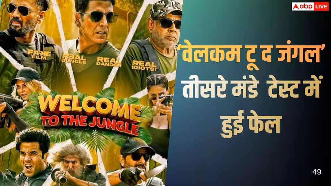Welcome To The Jungle BO Day 18: ‘वेलकम टू द जंगल’ तीसरे मंडे हुई फुस्स, 18वें दिन लाखों में सिमटी कमाई, जानें- टोटल कलेक्शन