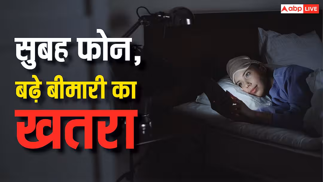 Checking Phone After Waking Up: सुबह उठते ही देखते हैं फोन? ये आदत बना देगी इस गंभीर बीमारी का मरीज, आज ही संभलें