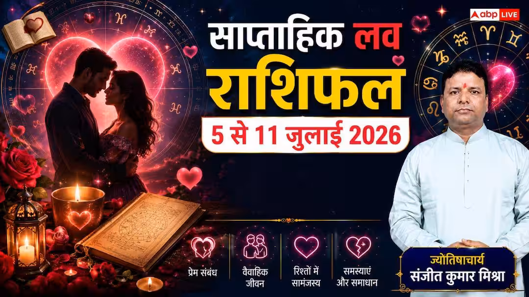 Weekly Love Horoscope: साप्ताहिक लव राशिफल 5 से 11 जुलाई 2026, शुक्र-मंगल की चाल से इस हफ्ते इन राशियों का टूटेगा भरोसा, पार्टनर पर शक करना पड़ेगा भारी!