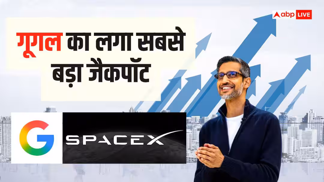 एक फैसले ने बदल दिया गेम, जानें कैसे SpaceX में Google का छोटा सा निवेश 800,000 रुपये में बदल गया.