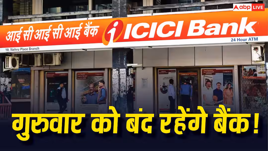 9 जुलाई गुरुवार को क्यों बंद रहेंगे बैंक, क्या है छुट्टी की वजह? घर से निकलने से पहले अपडेट प्राप्त करें
