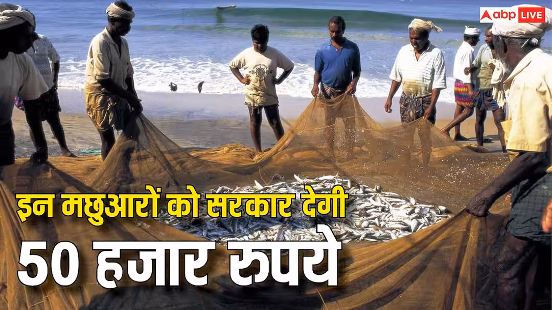 इस राज्य में 15 अगस्त तक मछली नहीं पकड़ सकेंगे मछुआरे, सरकार देगी 50 हजार रुपये