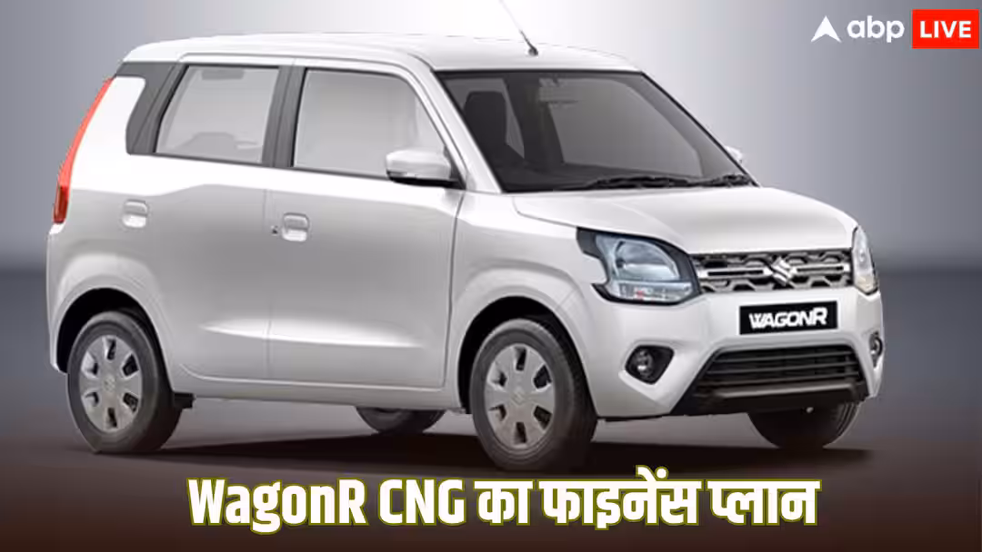 2 लाख की डाउन पेमेंट पर अगर WagonR CNG खरीदें तो हर महीने कितनी बनेगी EMI? जानिए डिटेल्स