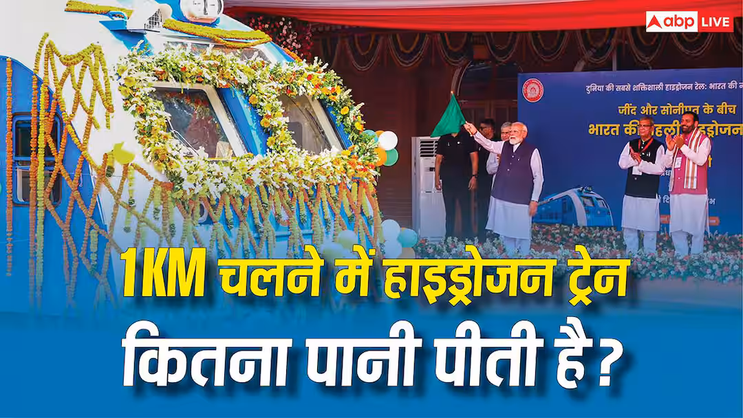 India’s First Hydrogen Train: जींद से सोनीपत तक हाइड्रोजन ट्रेन में कितना पानी लगेगा, जानें 1KM में कितने लीटर लगेगा?