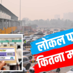 Toll Local Pass: टोल प्लाजा से निकलने के लिए कितने रुपए में बनेगा लोकल पास? NHAI ने बताया खर्चा