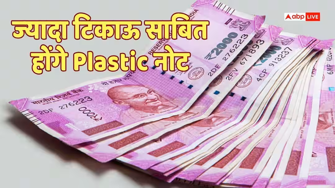 Plastic Note: भारत में आने वाले प्लास्टिक नोटों में होंगे हाईटेक सिक्योरिटी फीचर्स! जानिए और किन देशों में चल रही है ये करेंसी
