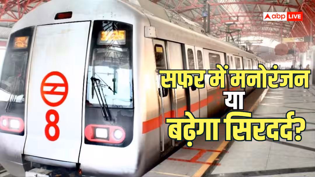 दिल्ली मेट्रो में अब सुनाई देंगे विज्ञापन, कमाई के लिए DMRC इन 4 लाइनों पर शुरू करेगा ऑडियो एड
