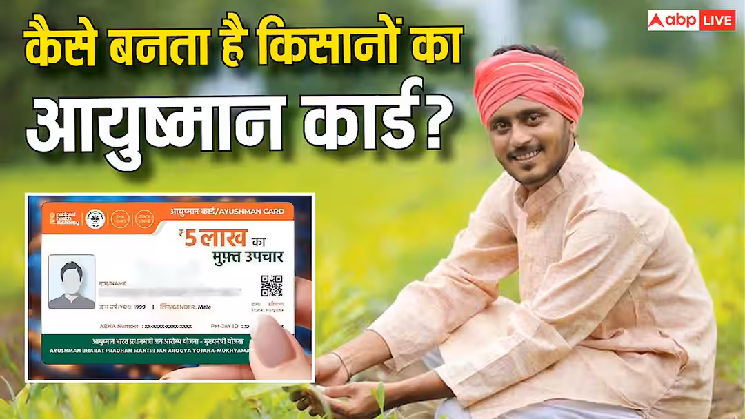 कैसे बनता है किसानों का आयुष्मान कार्ड, किन-किन डॉक्युमेंट्स की होती है जरूरत?