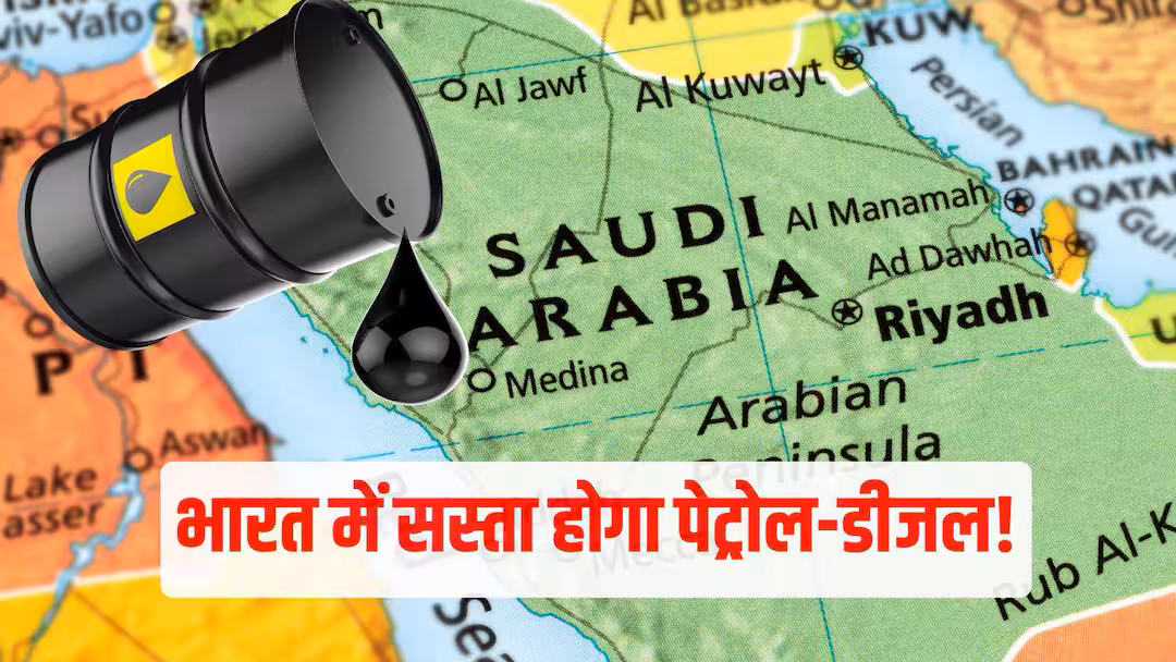 Crude Oil News: सऊदी ने 26 साल में सबसे सस्ता किया तेल, भारत को क्या होगा फायदा? आसान भाषा में समझिए