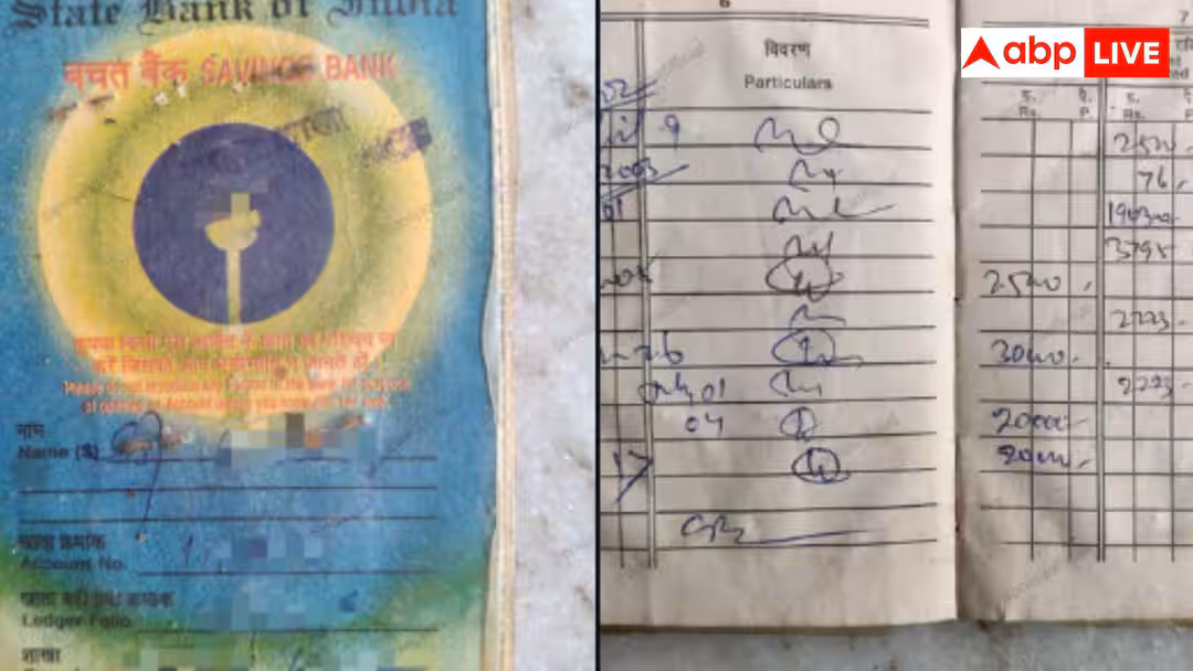 Old SBI Passbook: घरवालों को मिली SBI की 20 साल पुरानी पासबुक मिली, खाते में रकम देखकर चौंक जाएंगे आप