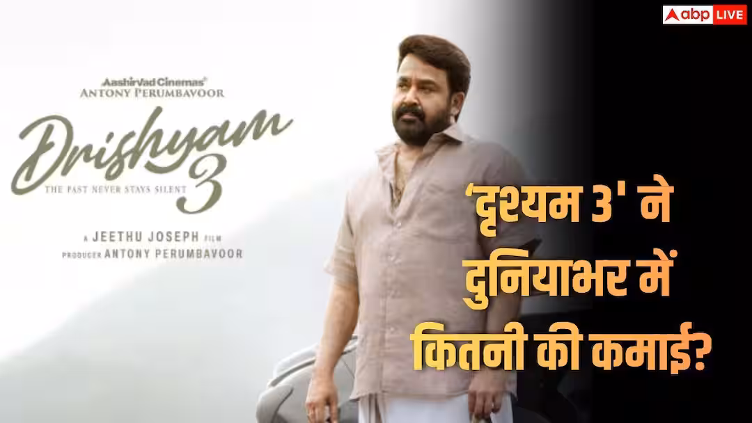 Drishyam 3 Worldwide Lifetime Collection: मोहनलाल की ‘दृश्यम 3’ की वर्ल्डवाइड कितनी रही लाइफटाइम कमाई? कितने बनाए रिकॉर्ड्स? जानें-यहां