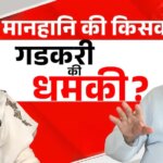 Exclusive: ‘एथेनॉल पर झूठ फैलाया जा रहा है’, गडकरी ने कहा- बेटे की कंपनी पर गलत आंकड़े देने वालों पर करूंगा मानहानि का केस