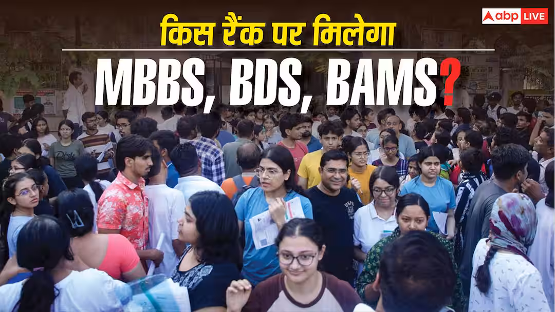 NEET Rank vs Course 2026: किस रैंक पर मिलेगा MBBS, BDS, BAMS? यहां देखें Category-wise लिस्ट