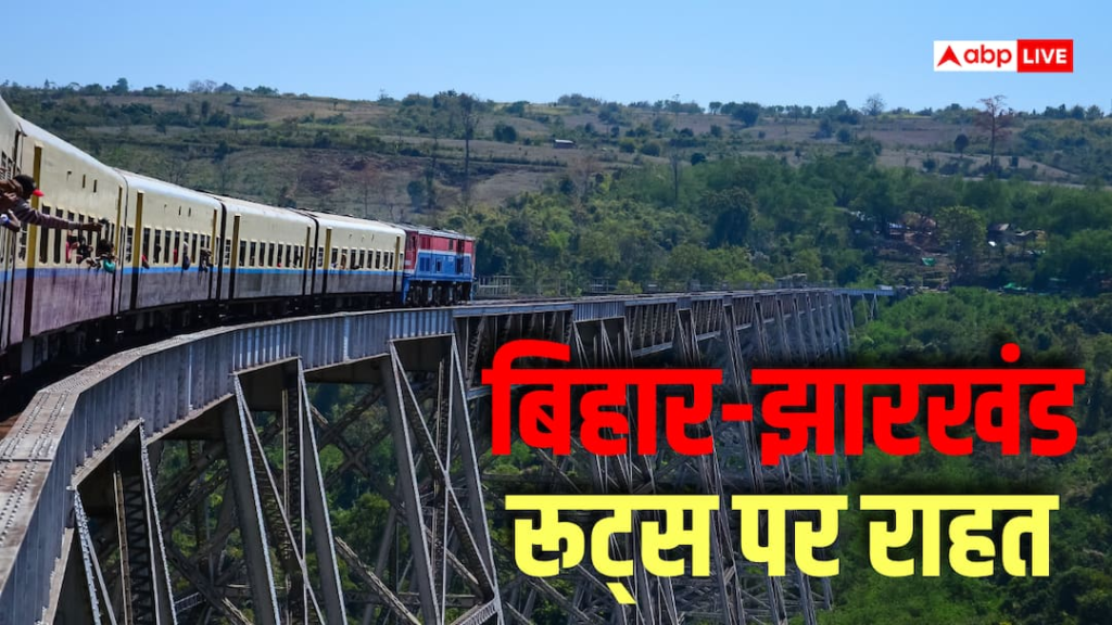 Special Train: बिहार झारखंड के यात्रियों को बड़ी राहत, श्रावणी मेले के लिए स्पेशल ट्रेनों का ऐलान