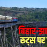 Special Train: बिहार झारखंड के यात्रियों को बड़ी राहत, श्रावणी मेले के लिए स्पेशल ट्रेनों का ऐलान 3 Special Train: बिहार झारखंड के यात्रियों को बड़ी राहत, श्रावणी मेले के लिए स्पेशल ट्रेनों का ऐलान