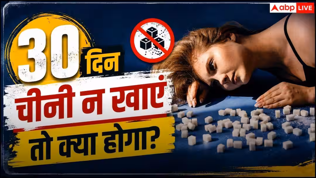 Quit Sugar For 30 Days: 30 दिन के लिए छोड़ देंगे चीनी तो क्या होगा, जानें कितनी बदल जाएगी आपकी बॉडी?