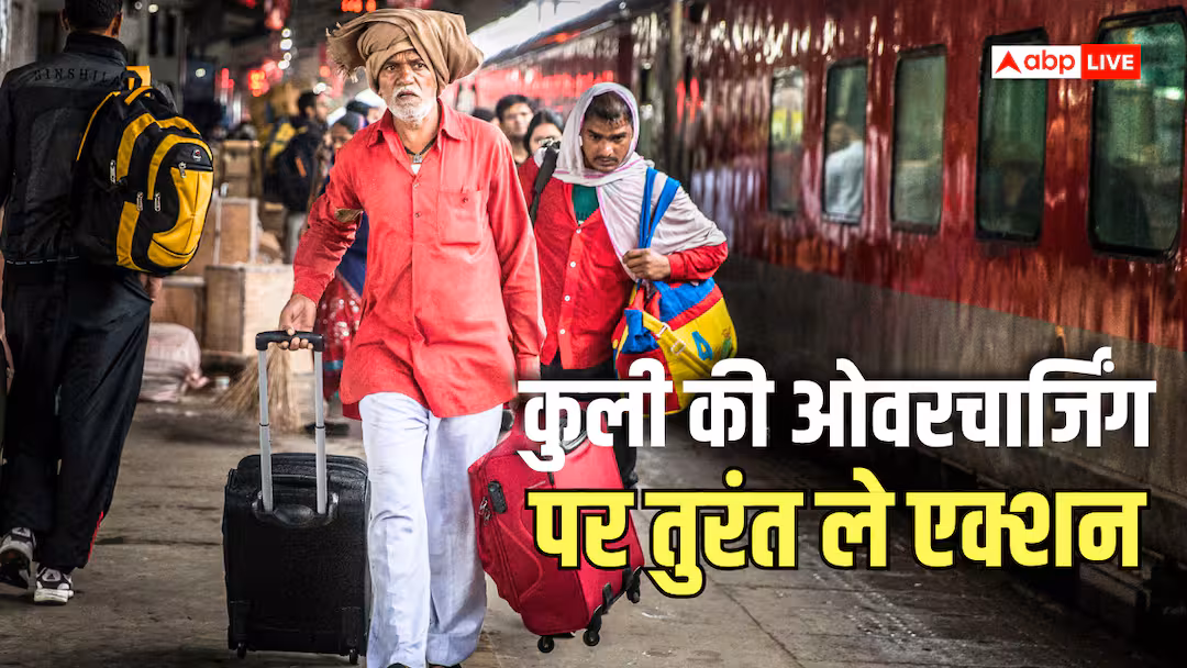 Train News: कुली की मनमानी नहीं चलेगी, ज्यादा पैसे मांगने पर करें शिकायत, रेलवे लेगा सख्त एक्शन