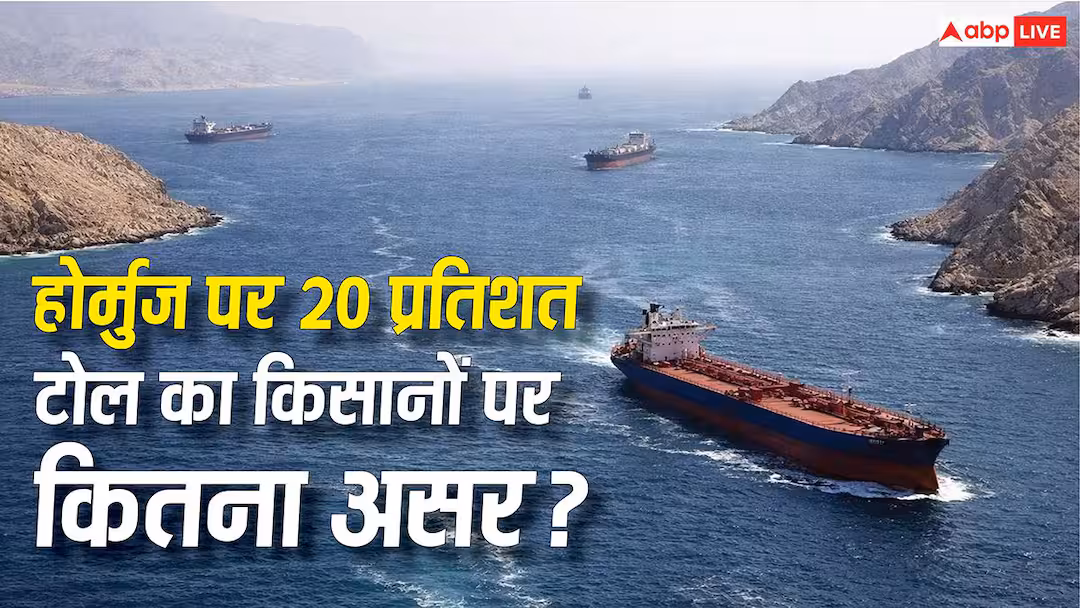 होर्मुज पर 20 प्रतिशत टोल लगने से क्या किसानों पर पड़ेगा कोई असर, यहां जान लें काम की बात