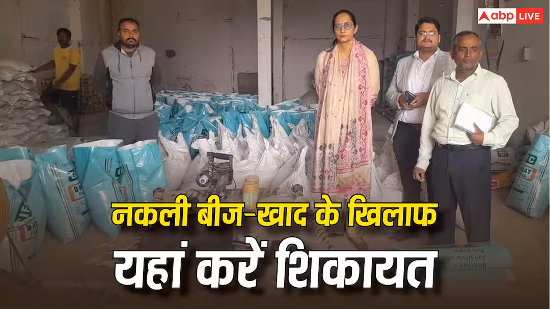 फसल खराब हुई तो दुकानदार पर गिरेगी गाज, नकली बीज-खाद बेचने वालों के खिलाफ किसान ऐसे दर्ज कराएं अपनी शिकायत