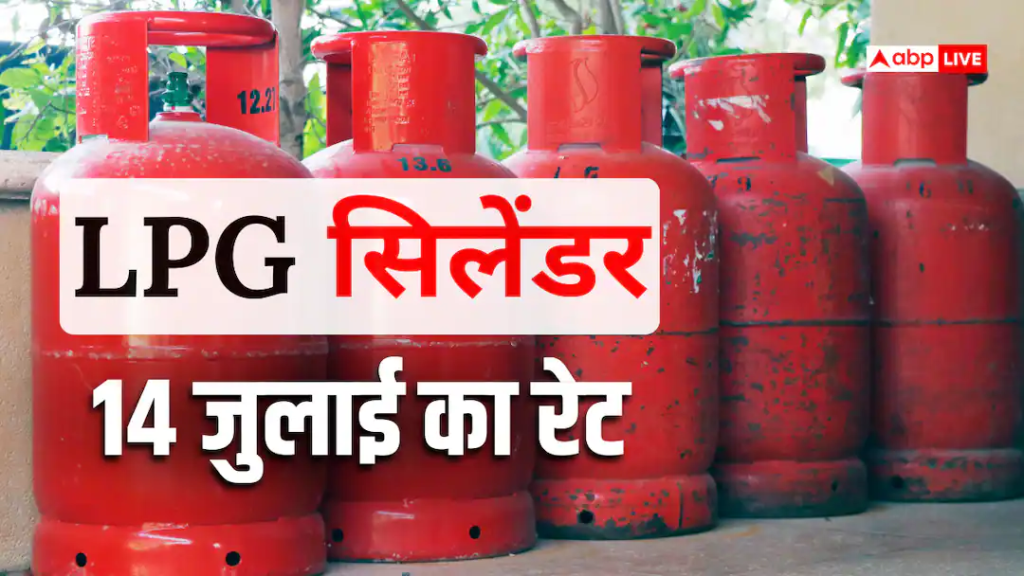 LPG Price Today: 14 जुलाई को बदले या नहीं गैस सिलेंडर के दाम? बुकिंग से पहले जान लें अपने शहर का लेटेस्ट रेट