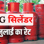 LPG Price Today: 14 जुलाई को बदले या नहीं गैस सिलेंडर के दाम? बुकिंग से पहले जान लें अपने शहर का लेटेस्ट रेट