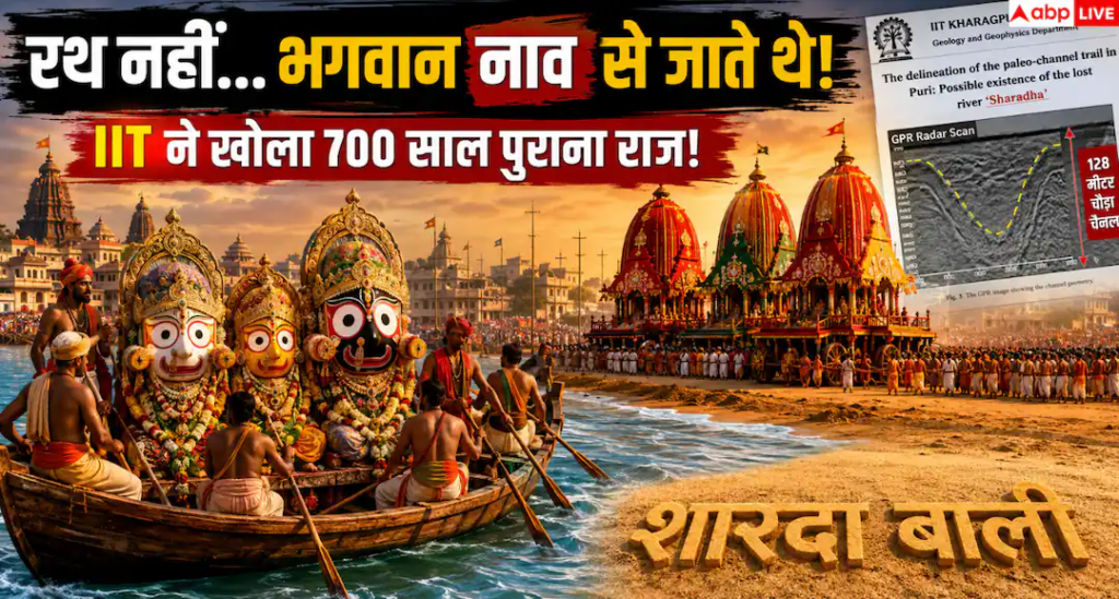 Jagannath Rath Yatra 2026: रथ नहीं, नाव से होती थी भगवान जगन्नाथ की यात्रा! IIT खड़गपुर की रिसर्च ने खोला 700 साल पुराना रहस्य